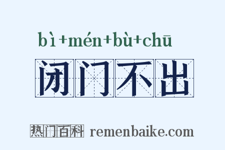 闭门不出是什么意思的图片